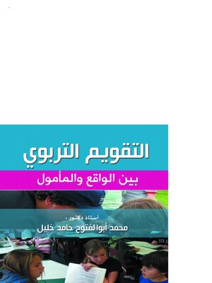 cover image of التقويم التربوي بين الواقع والمأمول